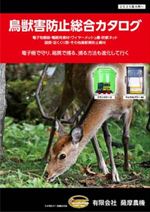 鳥獣害防止総合カタログ2025