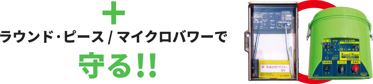 ラウンド·ピース/マイクロパワーで守る!!