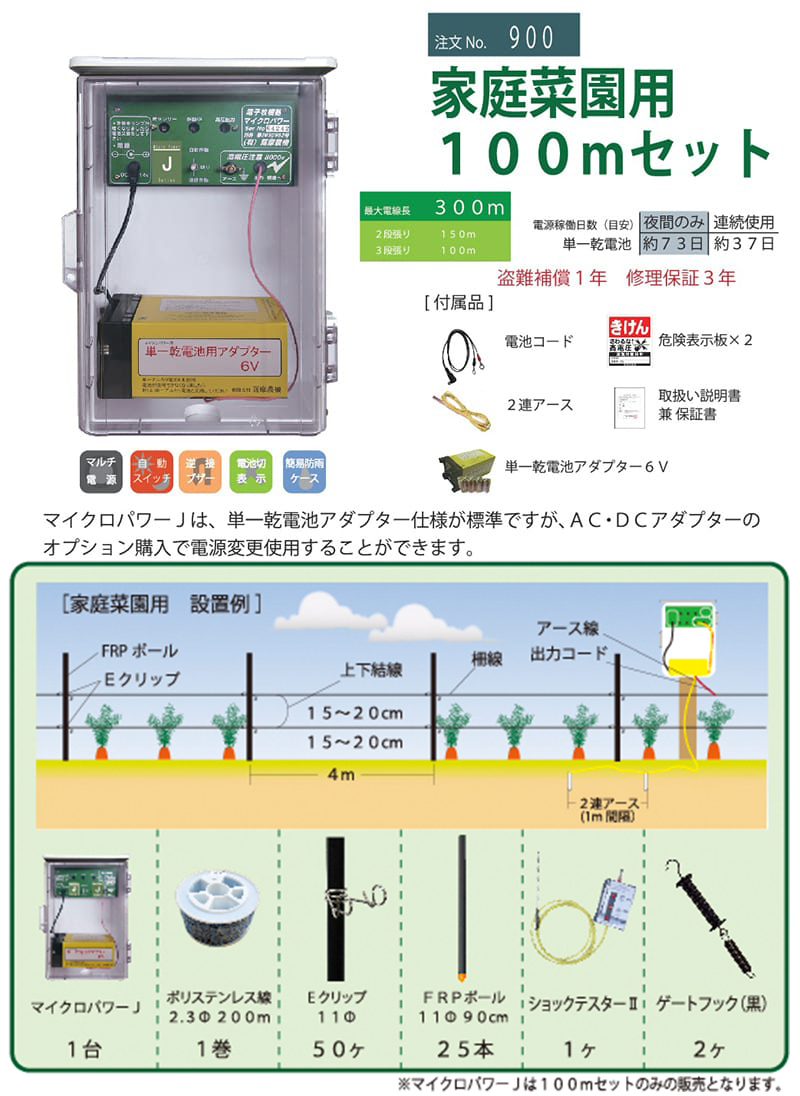 家庭菜園などにピッタリ！マイクロパワーJセット