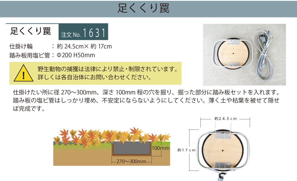 足くくり罠