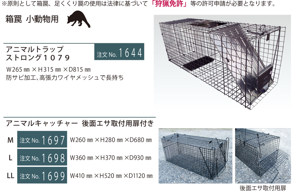 箱罠小動物